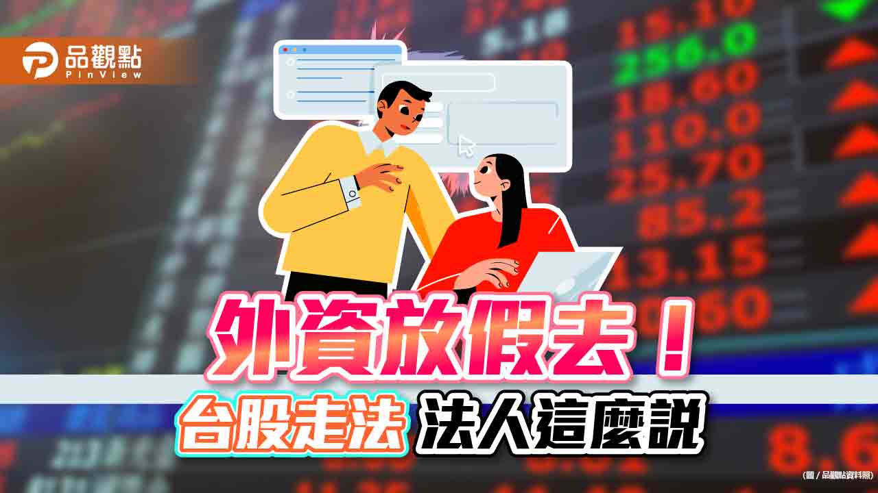 外資放假、內資當家!法人:作帳與做夢行情登場 2023大事一表整理|財經