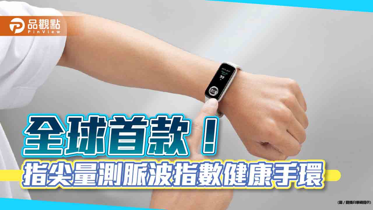 全球首款!華碩發布指尖量測脈波指數健康手環 售價3690元|財經