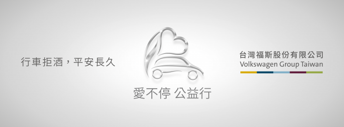 台灣福斯集團捐助脊髓損傷基金會 愛不停公益行