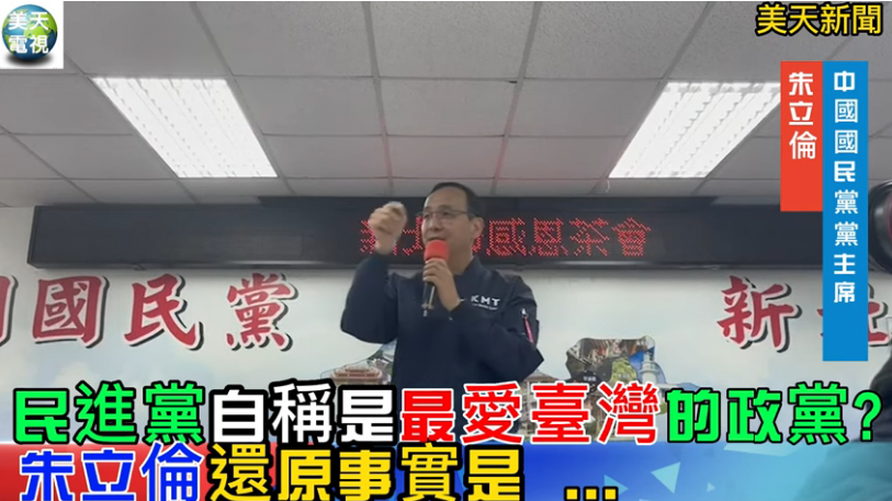 民進黨是「最愛臺灣的政黨」?  朱立倫還原事實