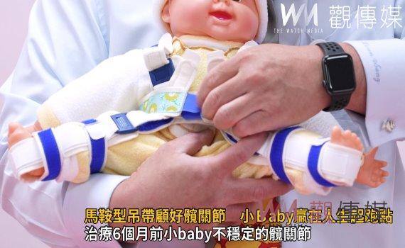 影/馬鞍型吊帶顧好髖關節 小Baby贏在人生起跑點