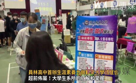 影/升學指引!員林高中首辦生涯素養力做夥來大學博覽會