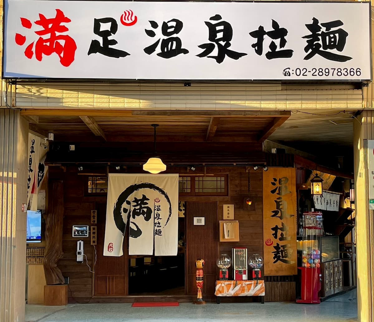 滿足溫泉拉麵,結合拉麵與泡湯,為冷冽的冬天同時帶來兩種滿足。(圖/滿足溫泉拉麵)