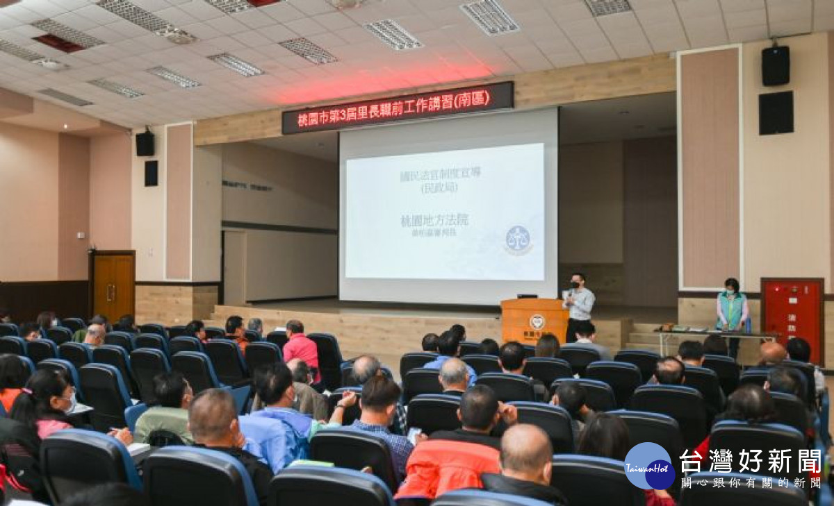 桃市府舉辦桃園市第3屆里長職前工作講習，邀請桃園地方法院進行宣導。