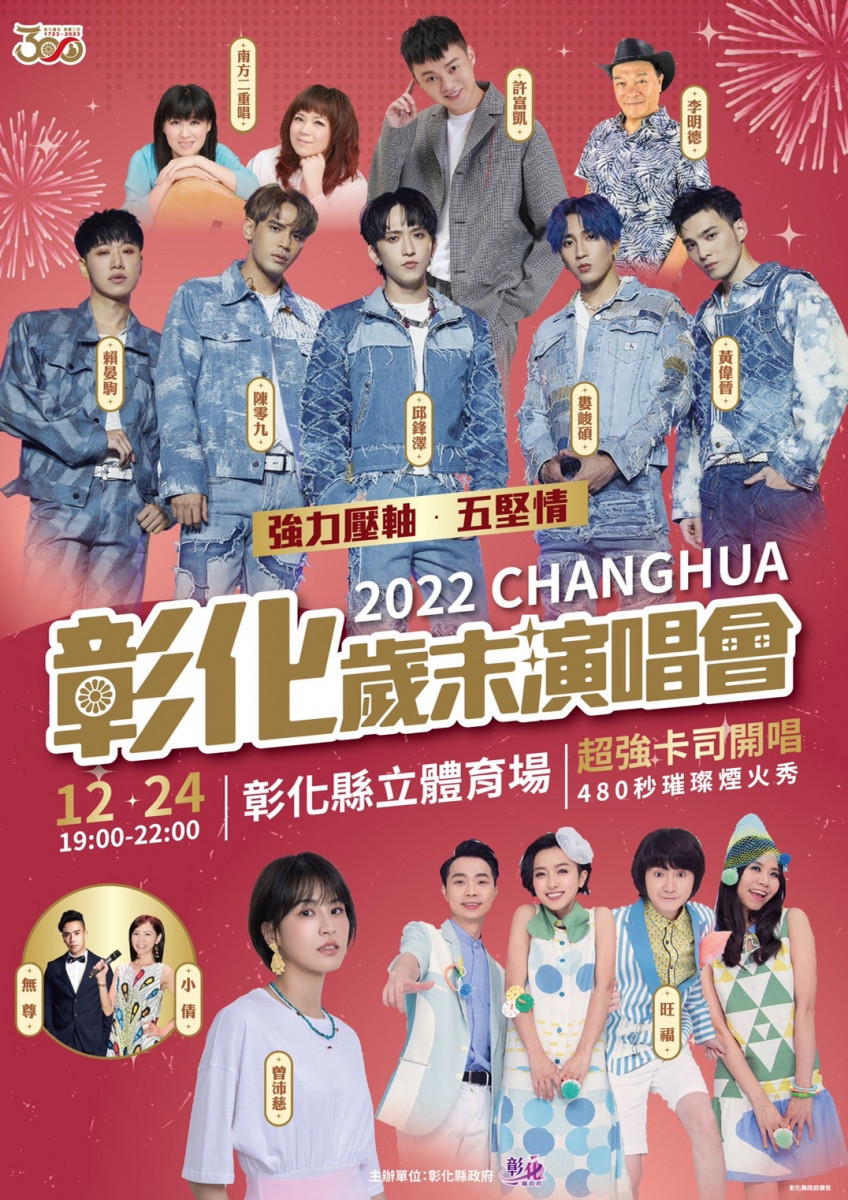 「2022彰化歲末晚會」12/24彰化縣立體育場歡樂登場。圖/記者鄧富珍攝