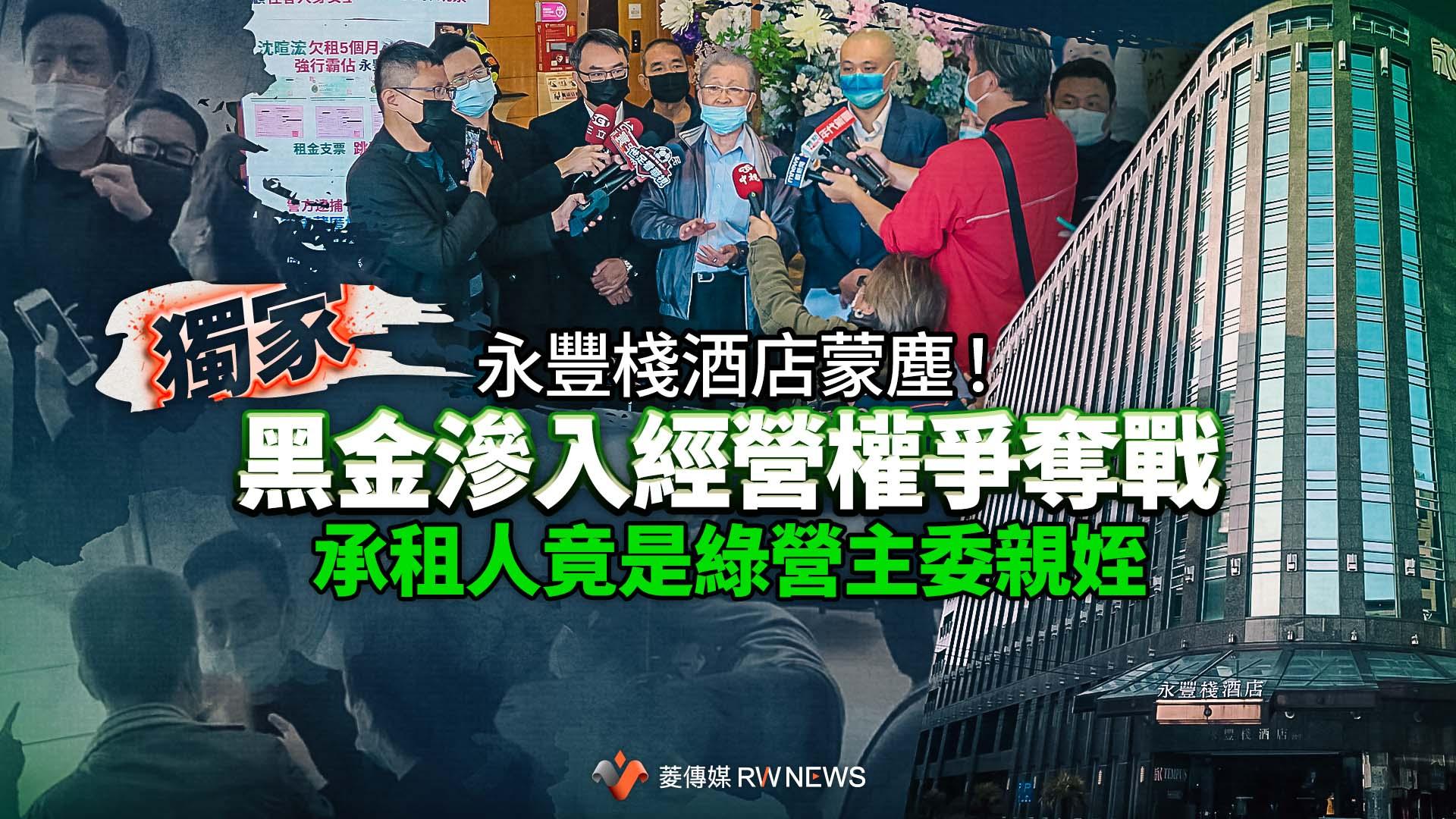 獨家/永豐棧酒店蒙塵!黑金滲入經營權爭奪戰 承租人竟是綠營主委親姪
