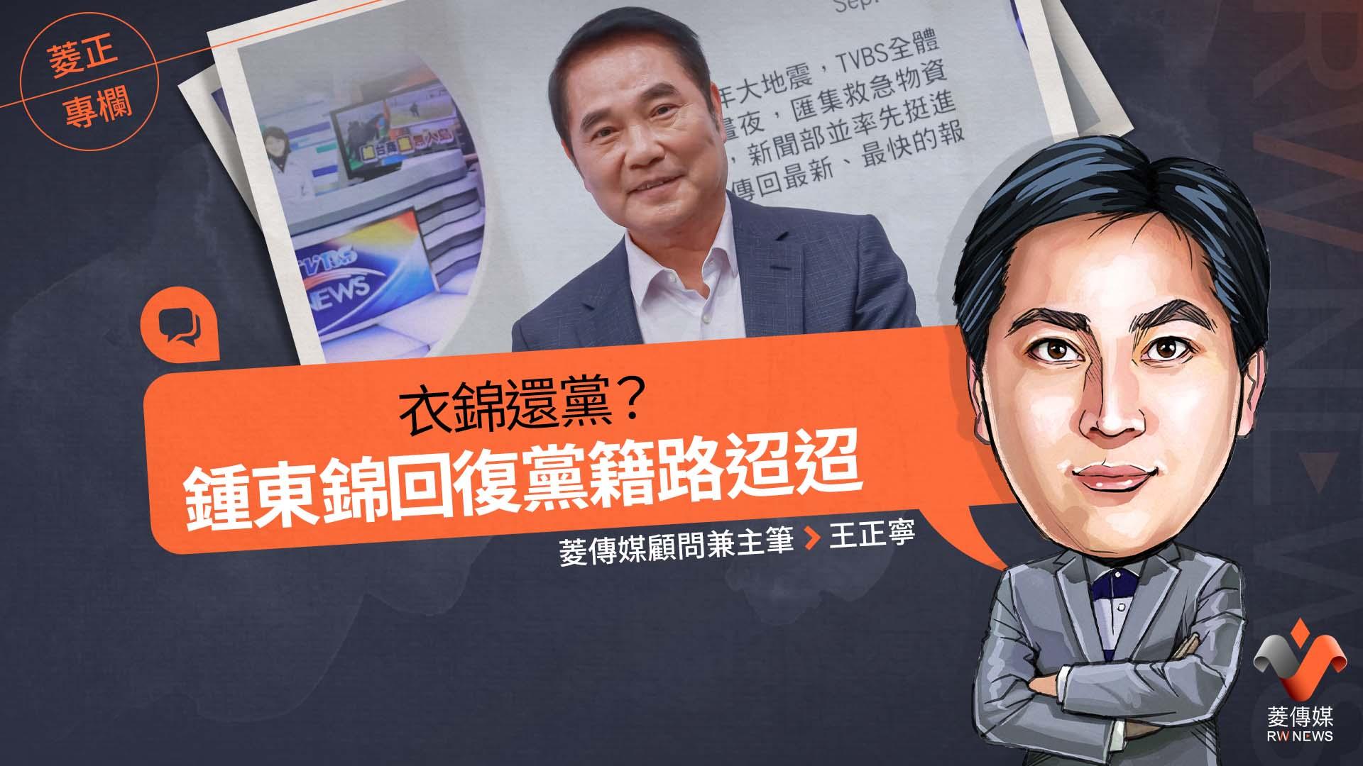 菱正專欄／衣錦還黨？鍾東錦回復黨籍路迢迢