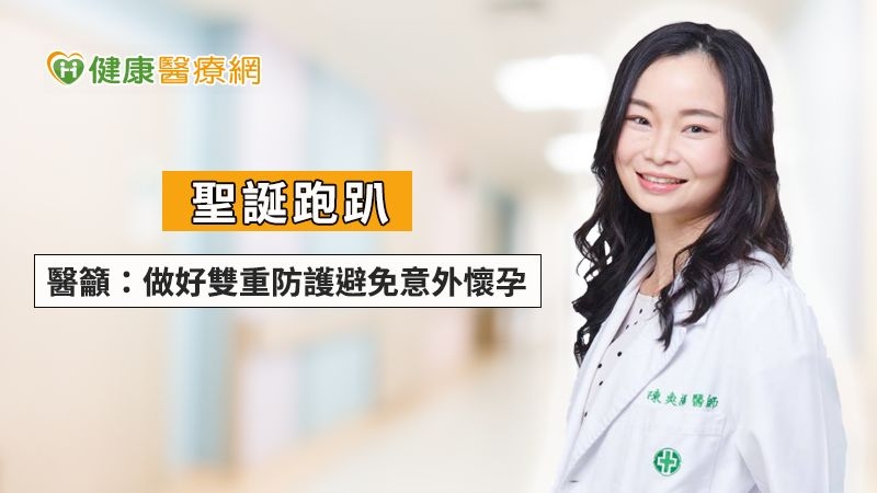 聖誕跑趴 醫籲:做好雙重防護避免意外懷孕