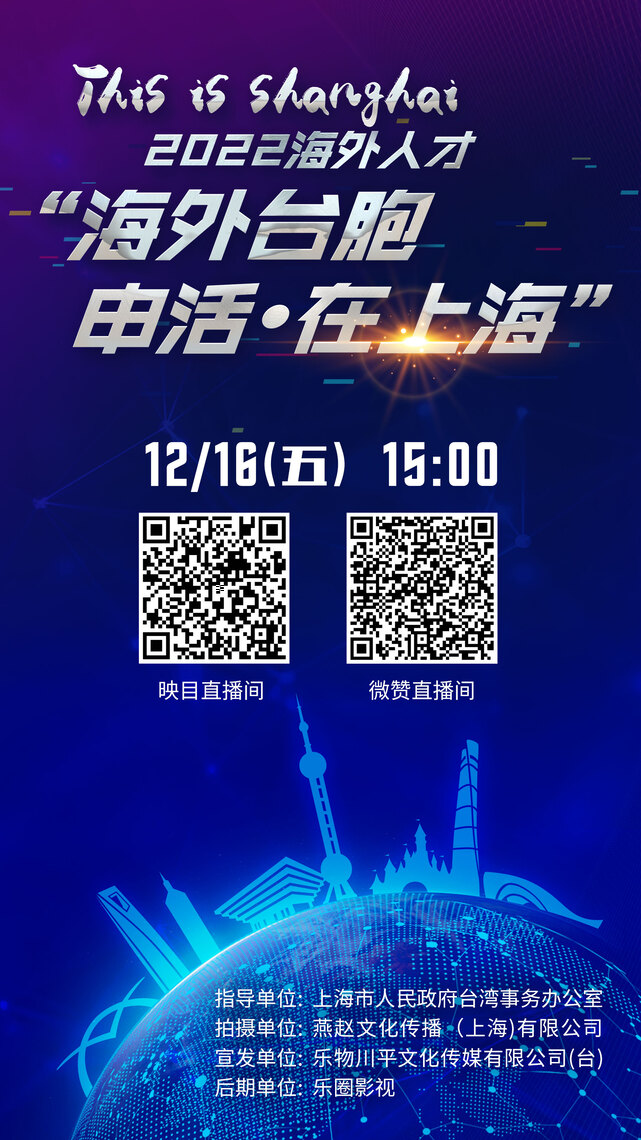 This is shanghai 2022海外人才 “海外臺胞申活·在上海”/波新聞