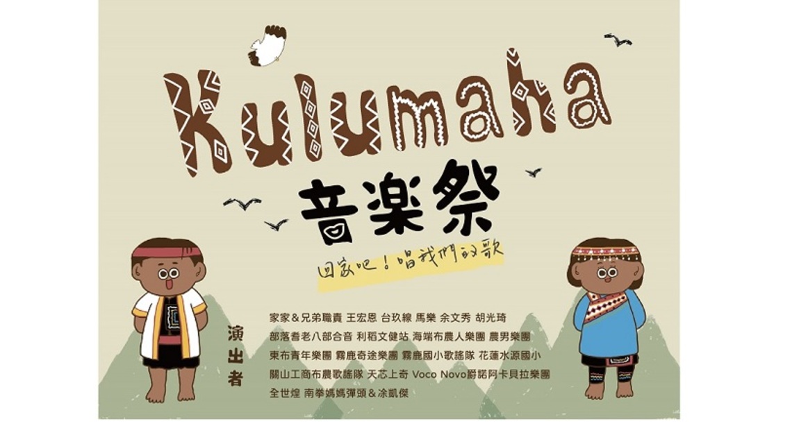 kulumaha!回家吧~唱我們的歌音樂祭 12/23台東霧鹿部落熱情登場
