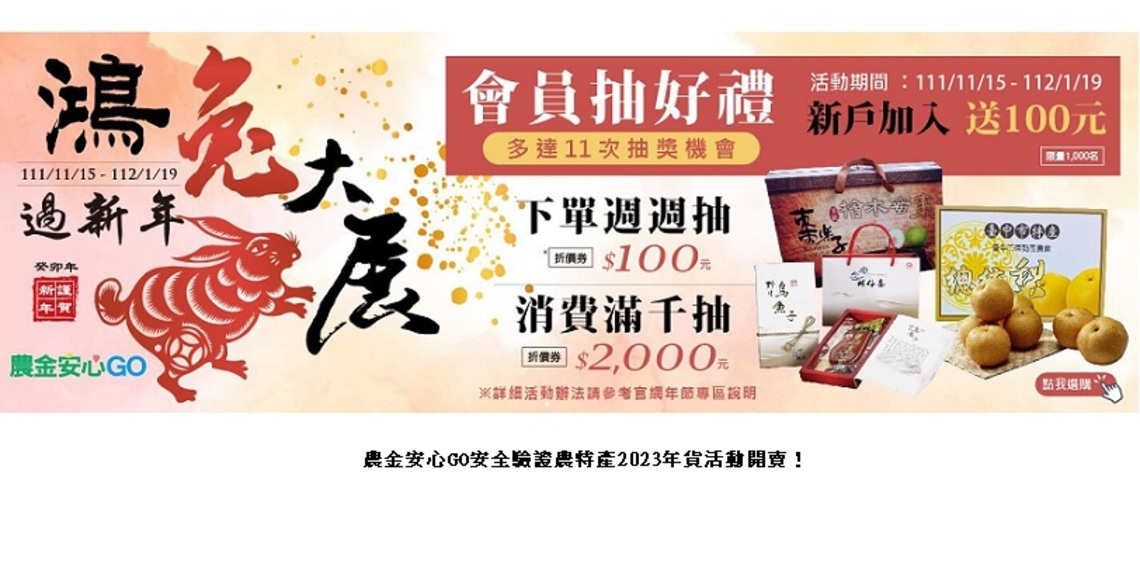 農金安心GO安全驗證農特產2023年貨活動開賣!