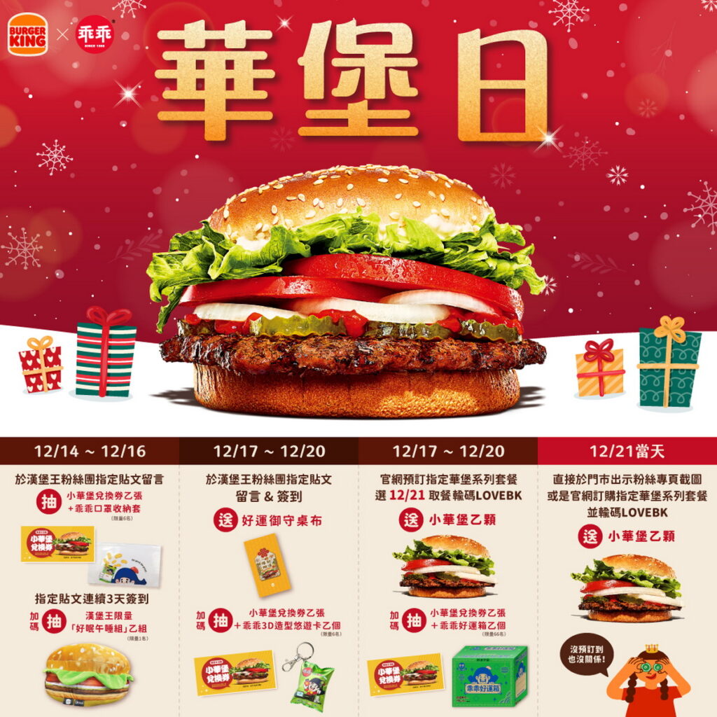 漢堡王12月華堡日攻略
