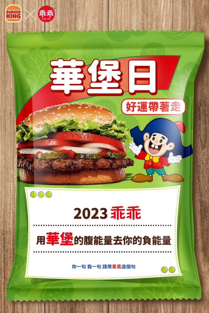 漢堡王12月華堡日攜手經典國民零食乖乖,推「乖乖堡庇組合」,讓你吃堡順心,好運乖乖來!