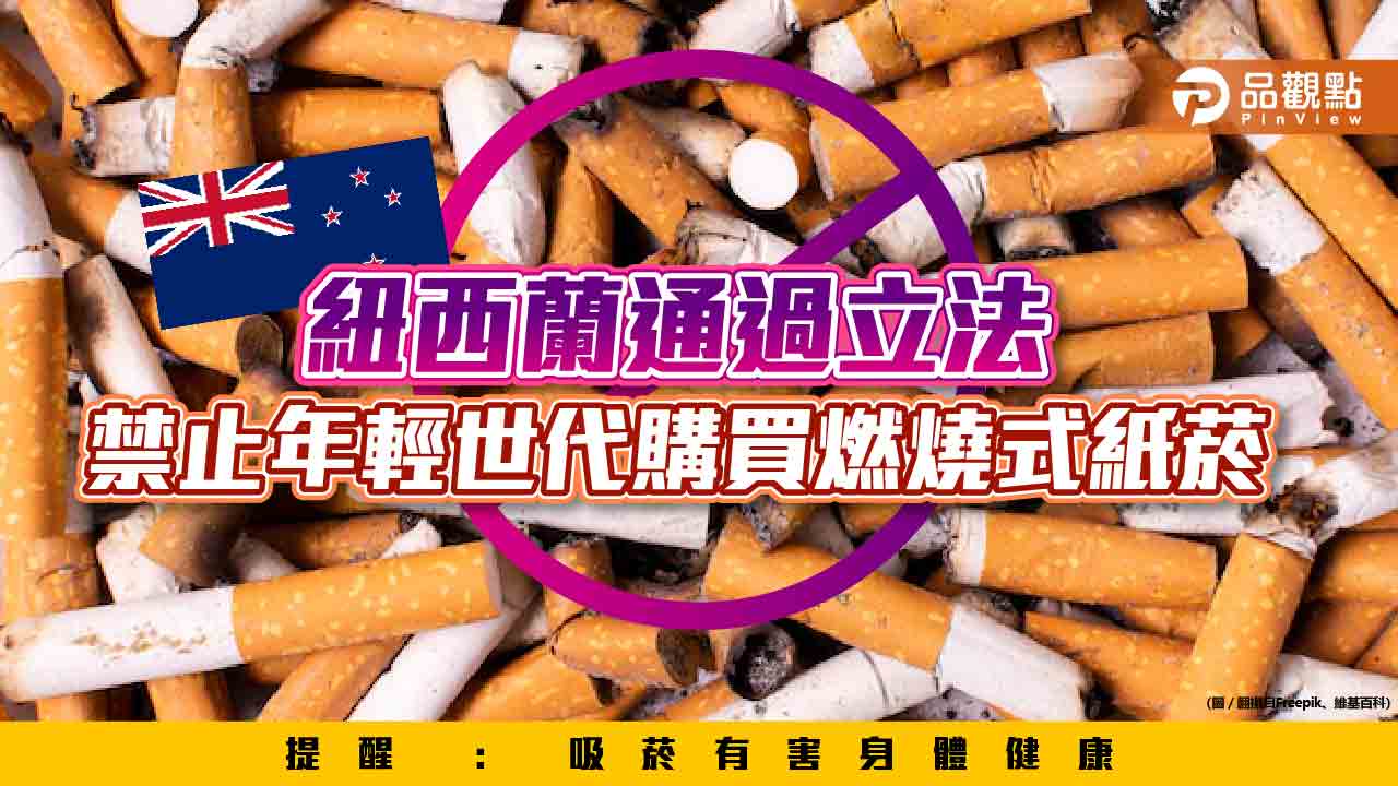 紐西蘭通過立法 禁止年輕世代購買燃燒式紙菸|健康
