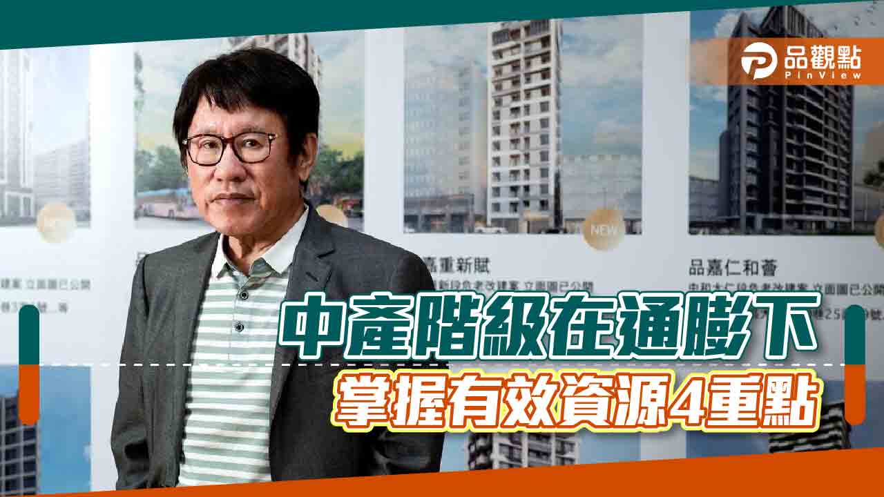 胡偉良的財經觀點:中產階級在通膨下,該怎麼做?|財經
