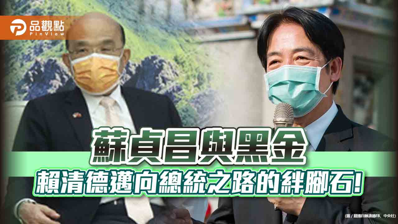 賴副與小英蘇揆成三脚督，政治分贓才開始｜政治