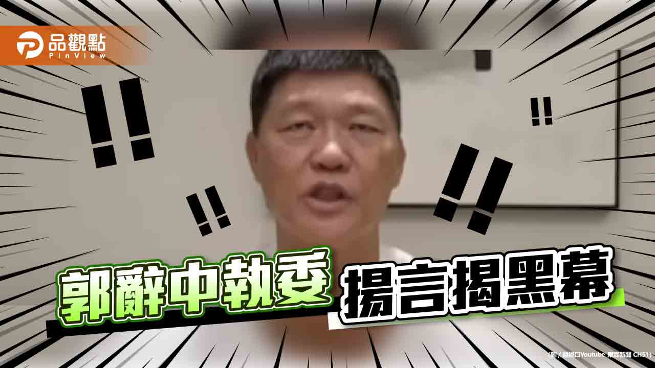 誰才是郭再欽背後的藏鏡人,綠營挫ㄟ等|政治
