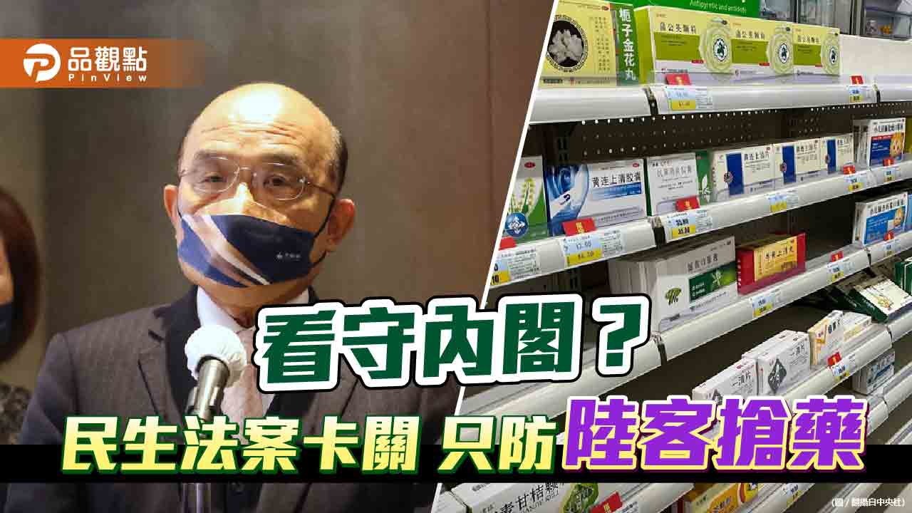 緊跟蘇揆 衛福部只知防陸客搶藥 忘了菸防法還卡關 | 政治