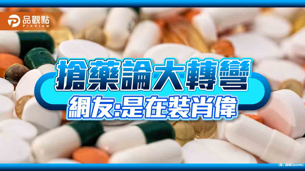 大陸搶藥論,笑翻兩岸三地|政治