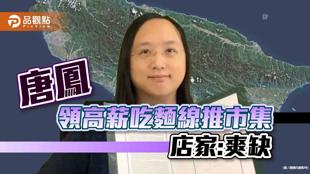 數位部貼唐鳳吃麵線,藍綠罵翻不埋單|政治