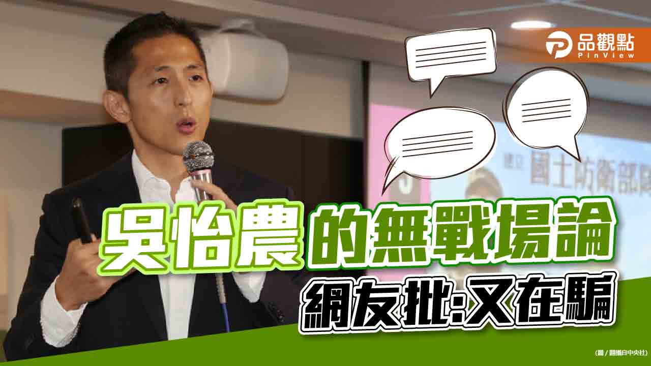 吳怡農的無戰場論,王鴻薇喊:先降低兩岸緊張情勢|政治
