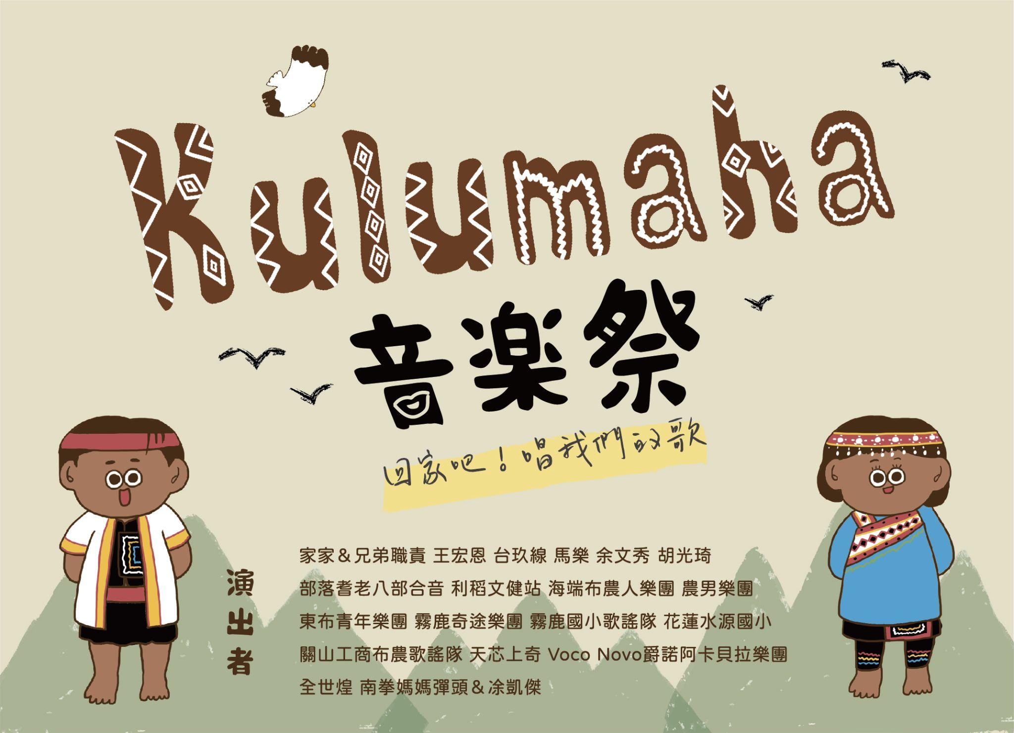 kulumaha!回家吧~唱我們的歌音樂祭 23 日台東霧鹿部落熱情登場