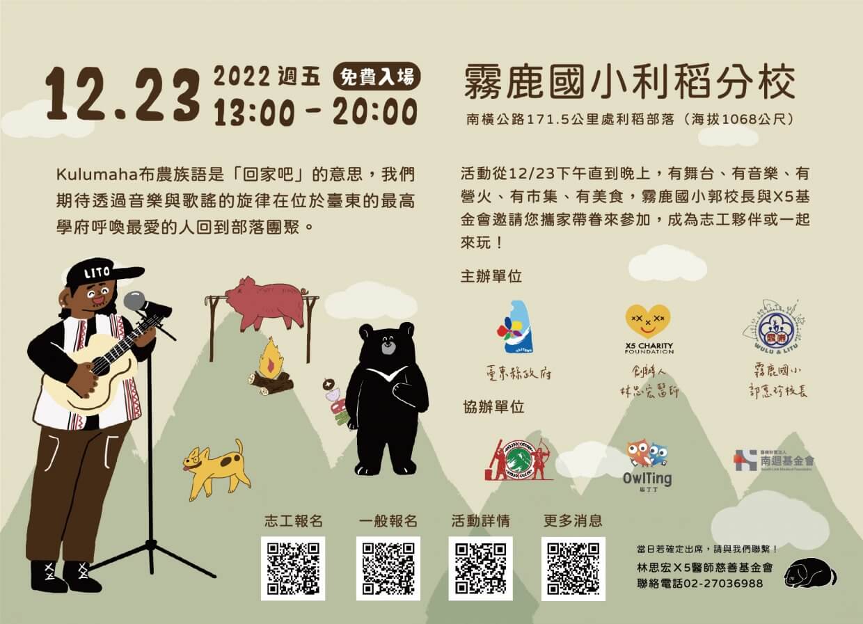 【圖五】「kulumaha!回家吧~唱我們的歌」音樂祭由跨界團體共同舉辦,為部落孩童一圓舞台夢