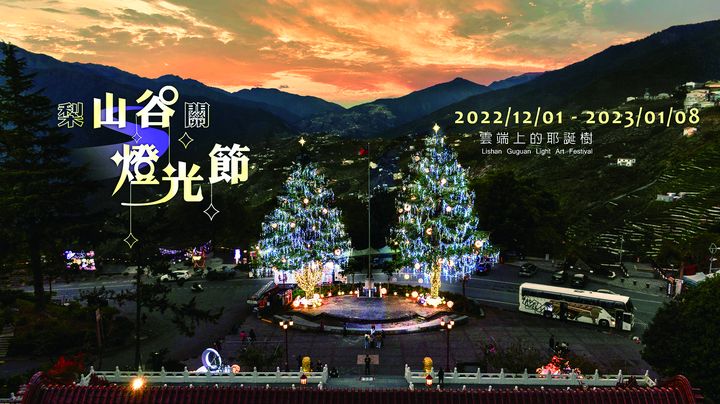 高山聖誕樹好美!2022山谷燈光節點亮梨山、谷關之夜