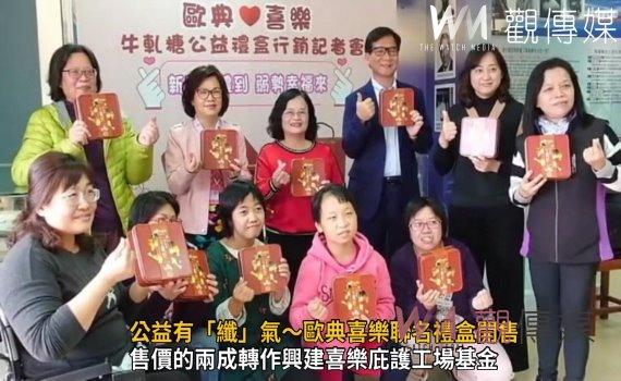 影／公益有「纖」氣～歐典喜樂聯名禮盒開售正式開售