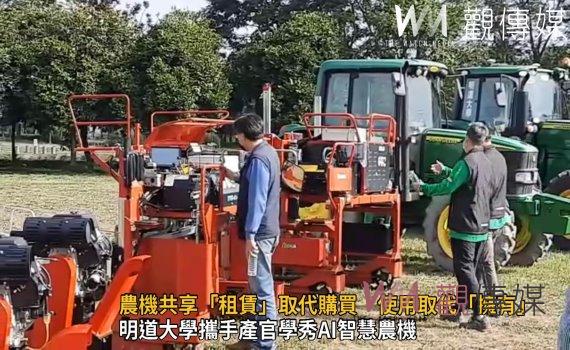 影/農機共享成果展 「租賃」取代購買 使用取代「擁有」