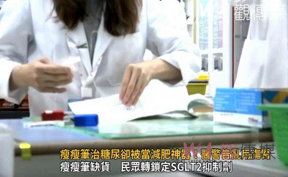 影/「瘦瘦筆」治糖尿卻被當減肥神器!醫警告亂用傷腎