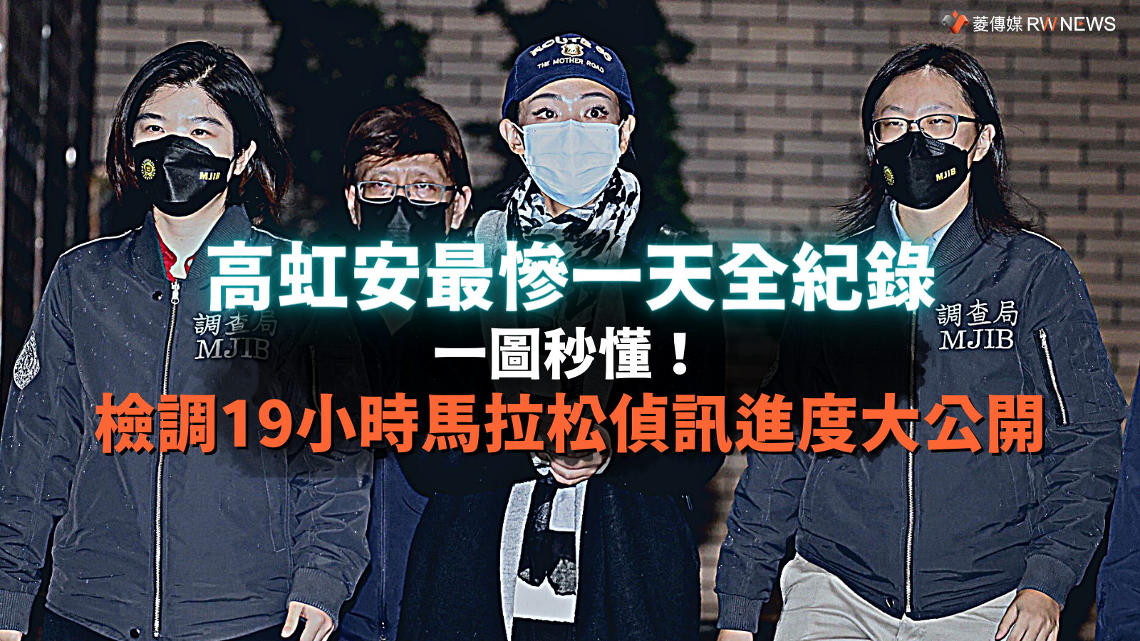 高虹安最慘一天全紀錄　一圖秒懂！檢調19小時馬拉松偵訊進度大公開