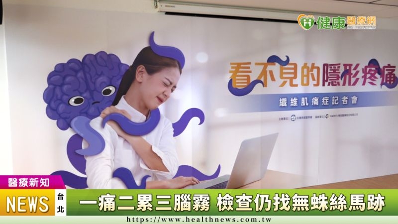 照X光、抽血都找無病因　「纖維肌痛症」痛起來要人命