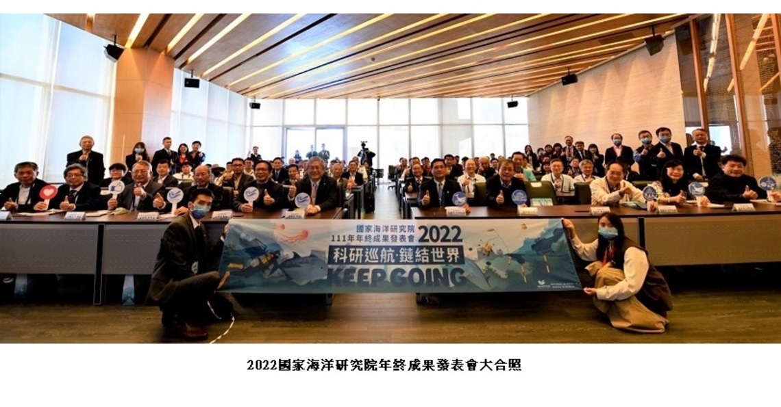 國海院2022成果發表會「科研巡航.鏈結世界-Keep Going」 展現豐碩研究成果
