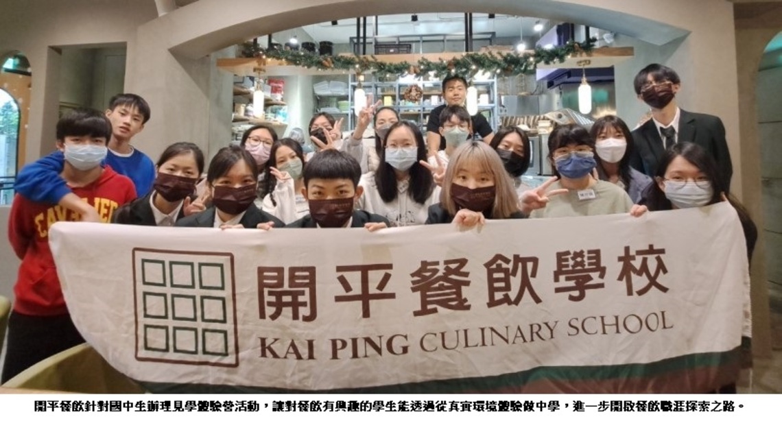 圓夢第一步!開平餐飲見學體驗營帶國中學子學創業
