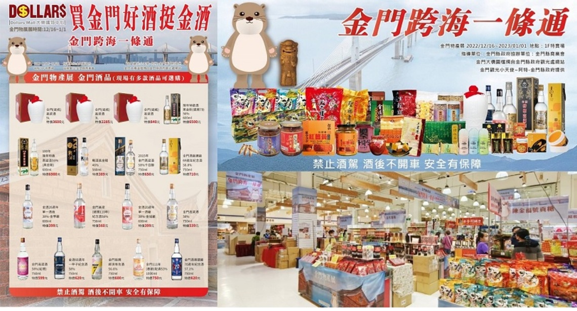 大樂購物中心 2022「金門跨海一條通」金門物產展    買金門好酒挺金酒！