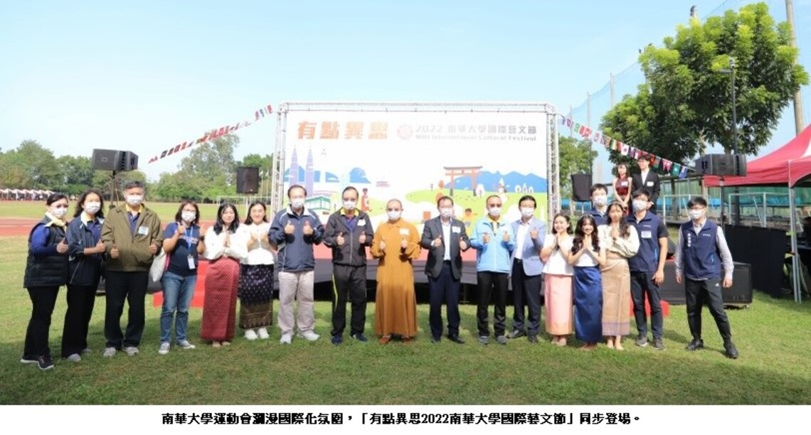 南華大學運動會活力登場 瀰漫國際化氛圍 國際藝文節體驗異國文化與美食