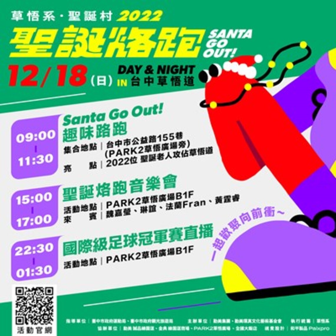 路跑、聽音樂、瘋世足！「草悟系‧聖誕村」12/18 陪你玩整天