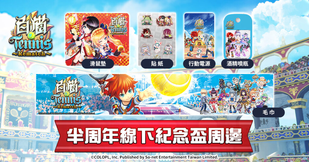 只送不賣！《白貓Tennis～Rematch～》全新限定周邊、獨家好禮大放送