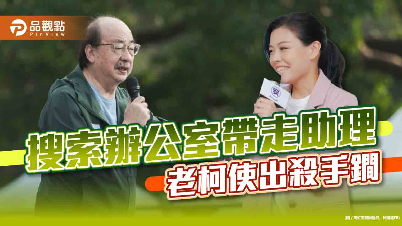 老柯追殺高虹安,檢調全力配合,令人作噁|政治