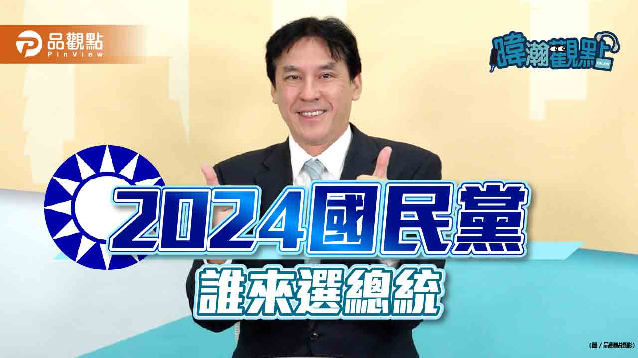 國民黨總教練對上老母雞?誰出線?｜政治