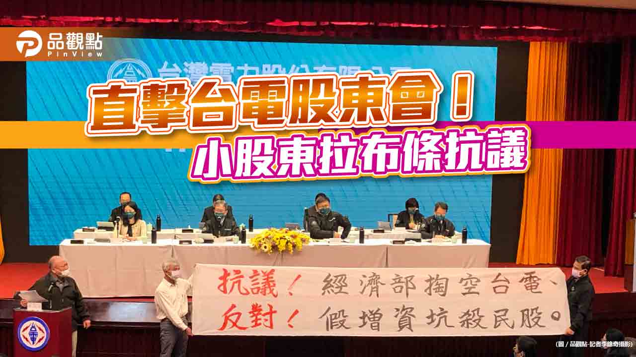 台電股東會通過增資1500億元!經濟部全認 小股東拉布條抗議|財經