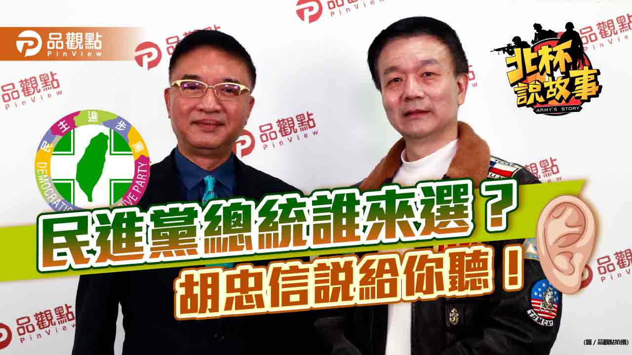于北辰胡忠信大爆料，「他」也想選總統?｜政治