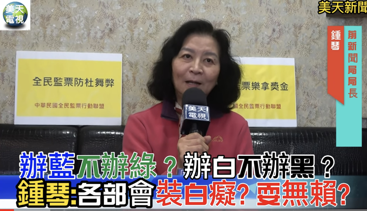 辦藍不辦綠? 辦白不辦黑?鍾琴: 各部會不是裝白癡?就是耍無賴?
