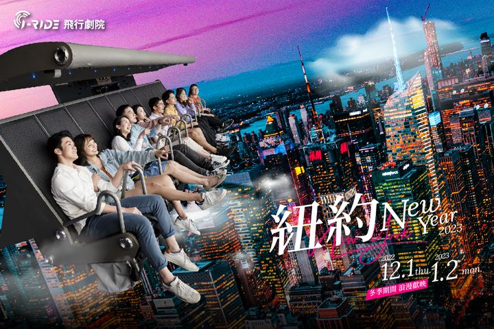飛行劇院讓你一秒到紐約 體驗時代廣場跨年
