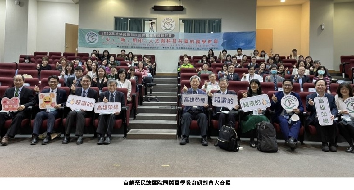 2022高雄榮總國際醫學教育研討會 – 「心」「新」相印 - 人文與科技共舞的醫學教育