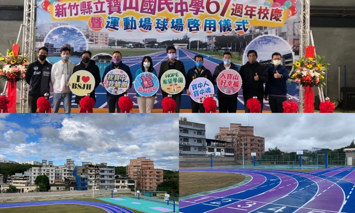 藍紫雙色跑道絢麗亮相 寶山國中運動場域今啟用