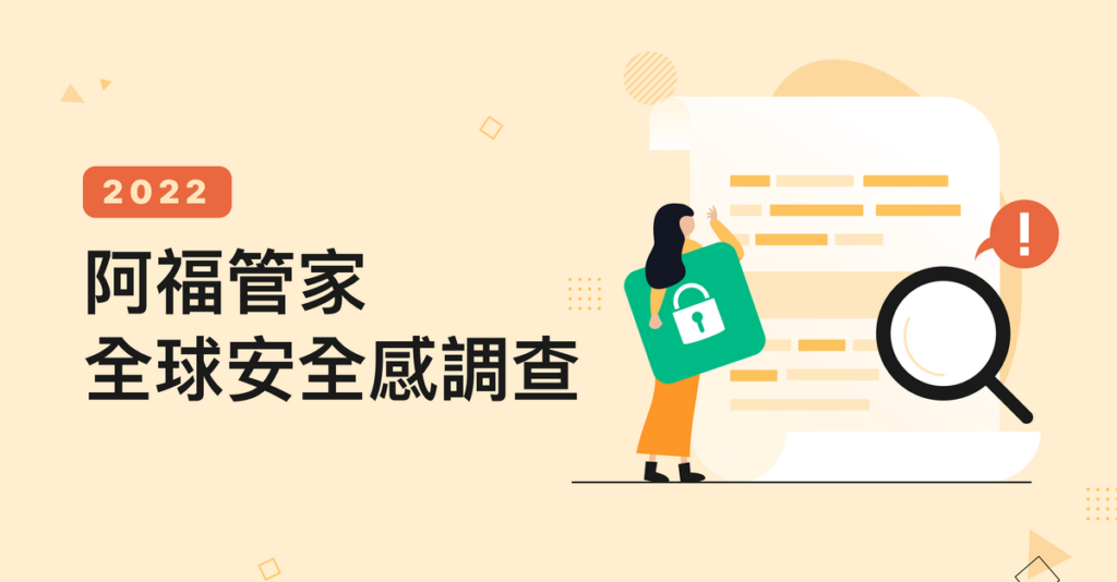 阿福管家全球安全感調查封面
