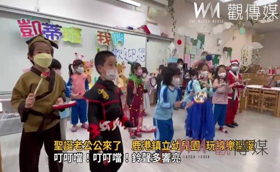影／狂歡！聖誕老公公來了　鹿港鎮立幼兒園~玩線樂聖誕