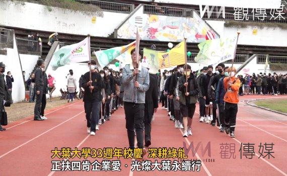 影/大葉大學33週年校慶 深耕綠能 迎向永續未來